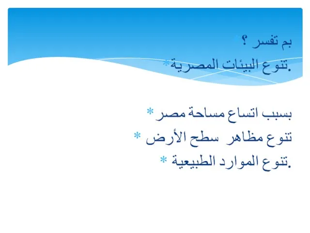 بم تفسر ؟ تنوع البيئات المصرية. بسبب اتساع مساحة مصر تنوع مظاهر