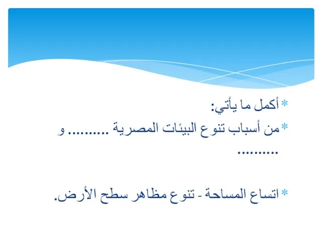 أكمل ما يأتي: من أسباب تنوع البيئات المصرية .......... و .......... اتساع