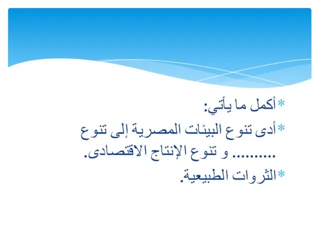 أكمل ما يأتي: أدى تنوع البيئات المصرية إلى تنوع .......... و تنوع الإنتاج الاقتصادى. الثروات الطبيعية.