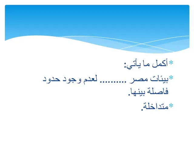 أكمل ما يأتي: بيئات مصر .......... لعدم وجود حدود فاصلة بينها. متداخلة.