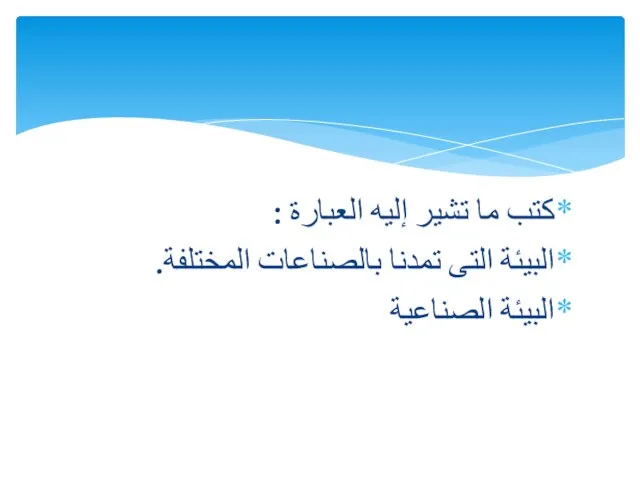 كتب ما تشير إليه العبارة : البيئة التى تمدنا بالصناعات المختلفة. البيئة الصناعية