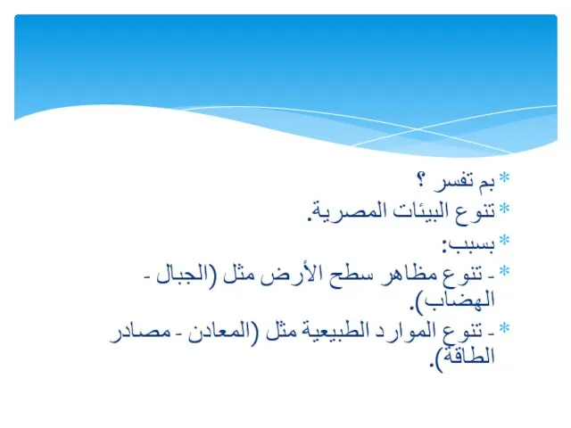 بم تفسر ؟ تنوع البيئات المصرية. بسبب: - تنوع مظاهر سطح الأرض