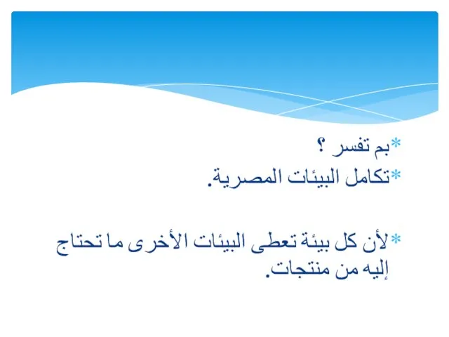 بم تفسر ؟ تكامل البيئات المصرية. لأن كل بيئة تعطى البيئات الأخرى