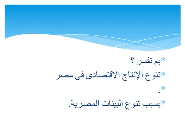 بم تفسر ؟ تنوع الإنتاج الاقتصادى فى مصر . بسبب تنوع البيئات المصرية.