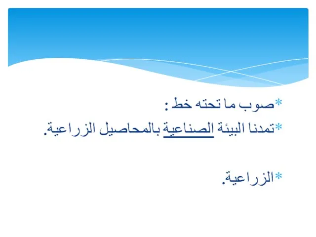 صوب ما تحته خط : تمدنا البيئة الصناعية بالمحاصيل الزراعية. الزراعية.