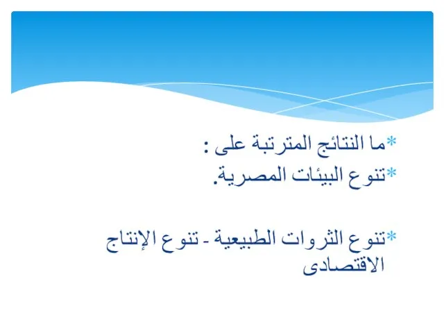 ما النتائج المترتبة على : تنوع البيئات المصرية. تنوع الثروات الطبيعية - تنوع الإنتاج الاقتصادى