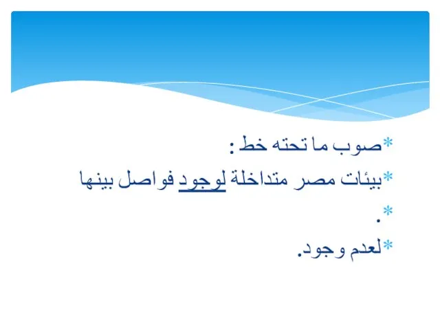 صوب ما تحته خط : بيئات مصر متداخلة لوجود فواصل بينها . لعدم وجود.