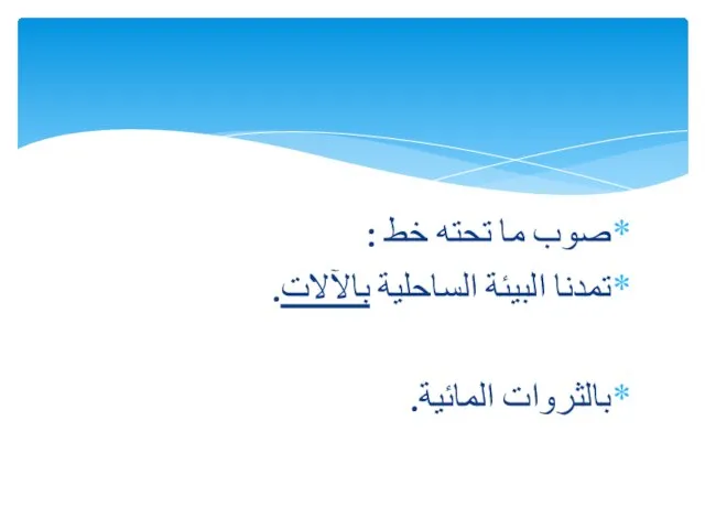 صوب ما تحته خط : تمدنا البيئة الساحلية بالآلات. بالثروات المائية.