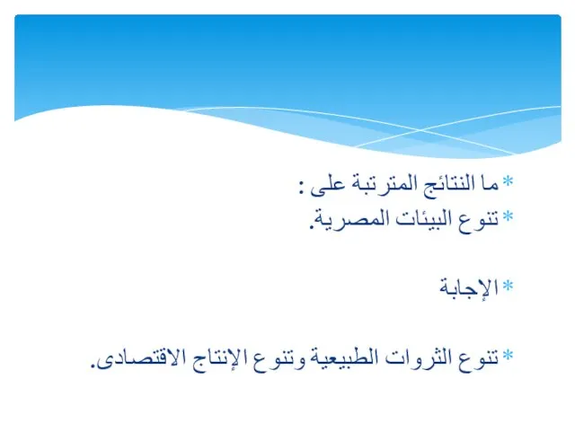 ما النتائج المترتبة على : تنوع البيئات المصرية. الإجابة تنوع الثروات الطبيعية وتنوع الإنتاج الاقتصادى.