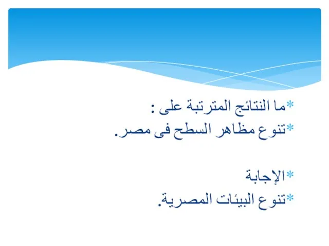 ما النتائج المترتبة على : تنوع مظاهر السطح فى مصر. الإجابة تنوع البيئات المصرية.