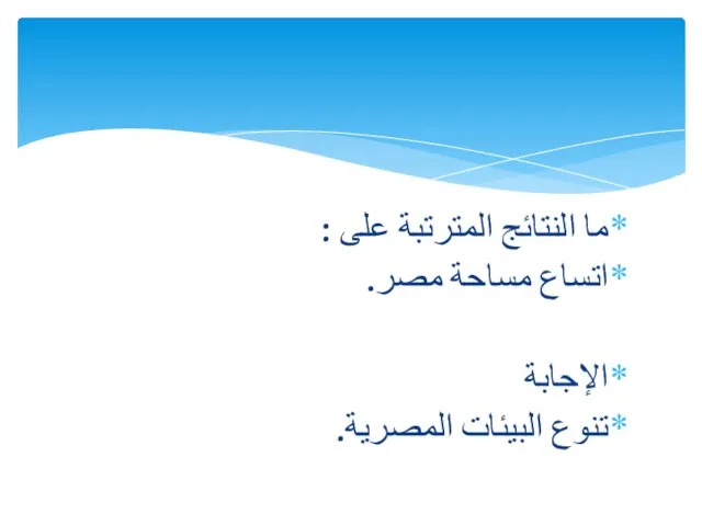 ما النتائج المترتبة على : اتساع مساحة مصر. الإجابة تنوع البيئات المصرية.