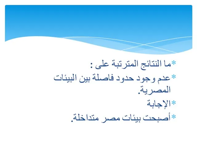 ما النتائج المترتبة على : عدم وجود حدود فاصلة بين البيئات المصرية.