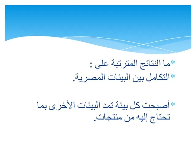 ما النتائج المترتبة على : التكامل بين البيئات المصرية. أصبحت كل بيئة