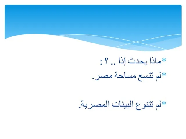 ماذا يحدث إذا .. ؟ : لم تتسع مساحة مصر. لم تتنوع البيئات المصرية.