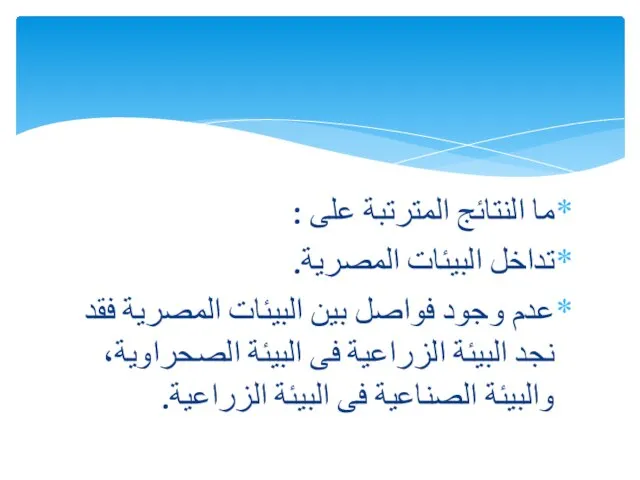 ما النتائج المترتبة على : تداخل البيئات المصرية. عدم وجود فواصل بين