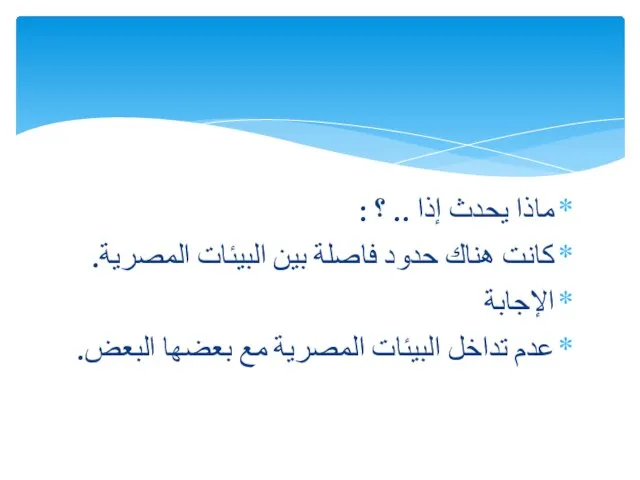 ماذا يحدث إذا .. ؟ : كانت هناك حدود فاصلة بين البيئات