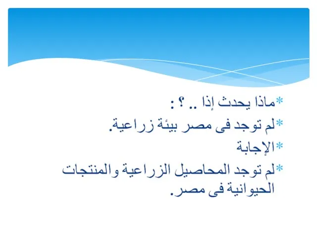 ماذا يحدث إذا .. ؟ : لم توجد فى مصر بيئة زراعية.