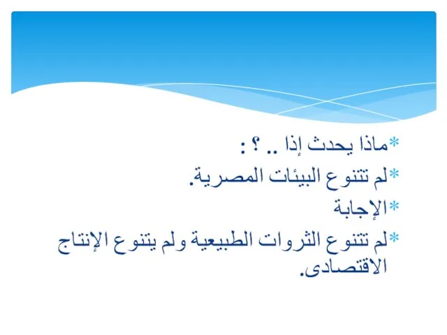 ماذا يحدث إذا .. ؟ : لم تتنوع البيئات المصرية. الإجابة لم