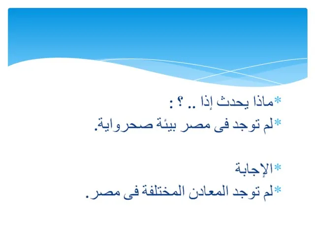 ماذا يحدث إذا .. ؟ : لم توجد فى مصر بيئة صحرواية.