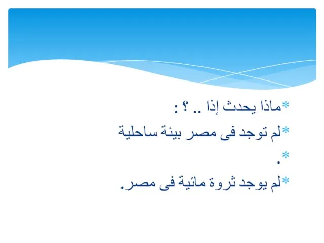 ماذا يحدث إذا .. ؟ : لم توجد فى مصر بيئة ساحلية