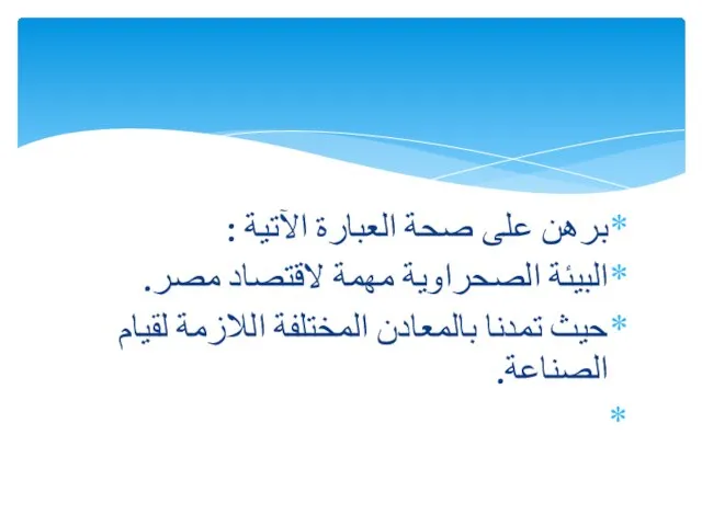 برهن على صحة العبارة الآتية : البيئة الصحراوية مهمة لاقتصاد مصر. حيث