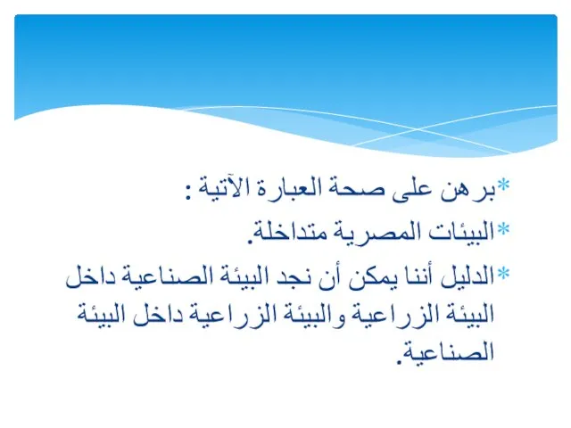 برهن على صحة العبارة الآتية : البيئات المصرية متداخلة. الدليل أننا يمكن