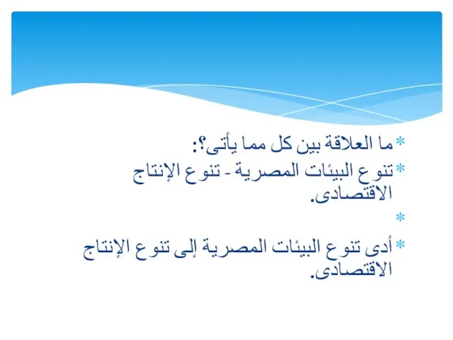 ما العلاقة بين كل مما يأتى؟: تنوع البيئات المصرية - تنوع الإنتاج