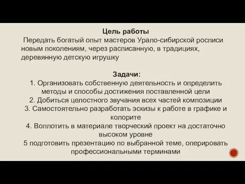 Цель работы Передать богатый опыт мастеров Урало-сибирской росписи новым поколениям, через расписанную,