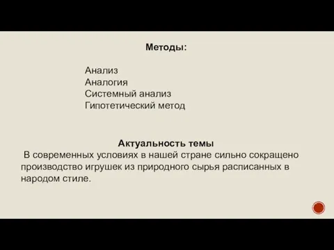 Методы: Анализ Аналогия Системный анализ Гипотетический метод Актуальность темы В современных условиях