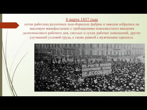 8 марта 1857 года сотни работниц различных нью-йоркских фабрик и заводов собрались