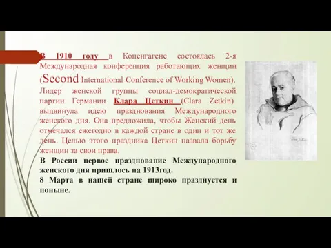 В 1910 году в Копенгагене состоялась 2-я Международная конференция работающих женщин (Second
