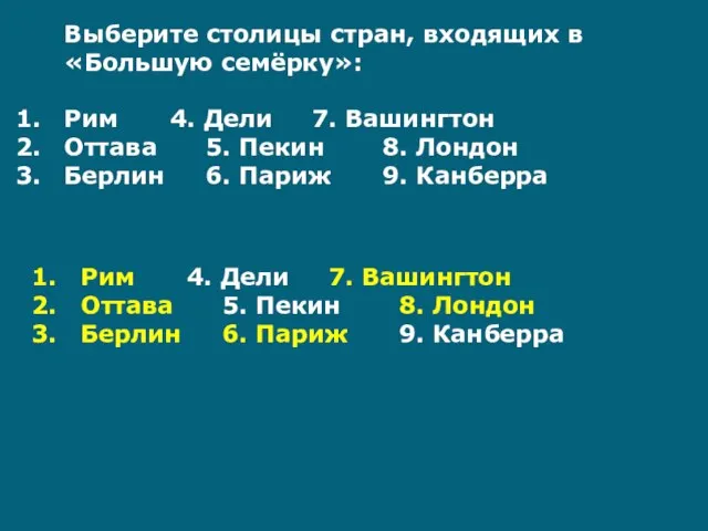 Выберите столицы стран, входящих в «Большую семёрку»: Рим 4. Дели 7. Вашингтон