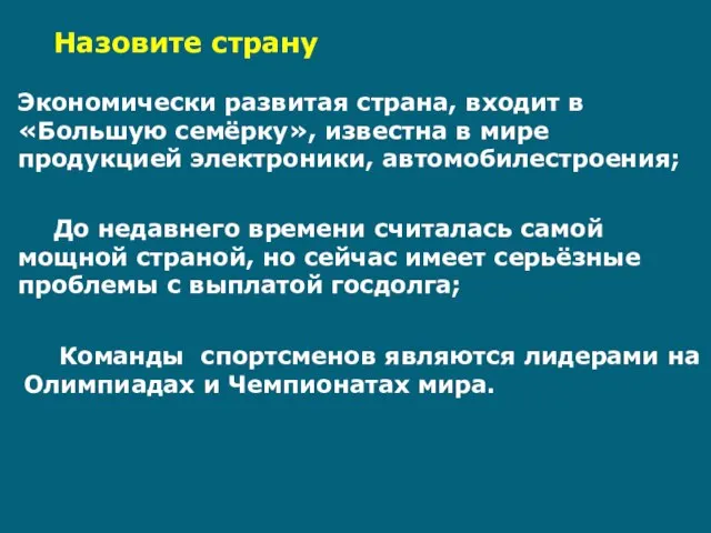 Назовите страну Экономически развитая страна, входит в «Большую семёрку», известна в мире