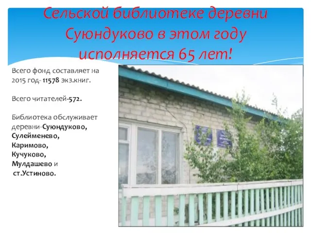 Сельской библиотеке деревни Суюндуково в этом году исполняется 65 лет! Всего фонд