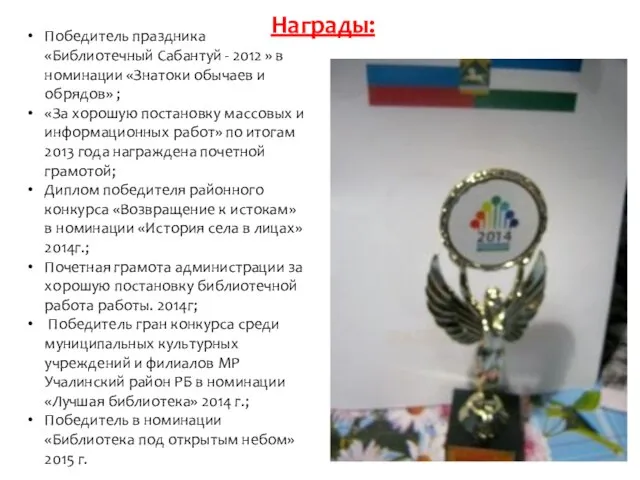 Награды: Победитель праздника «Библиотечный Сабантуй - 2012 » в номинации «Знатоки обычаев