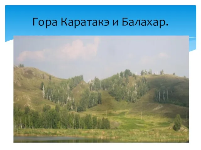 Гора Каратакэ и Балахар.