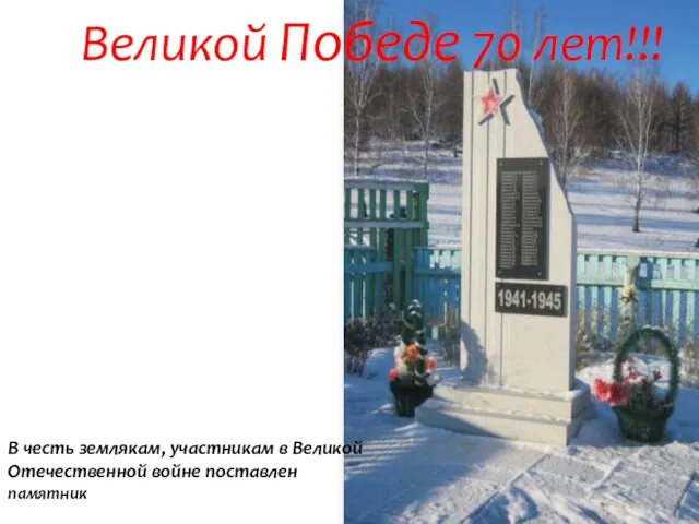 В честь землякам, участникам в Великой Отечественной войне поставлен памятник Великой Победе 70 лет!!!