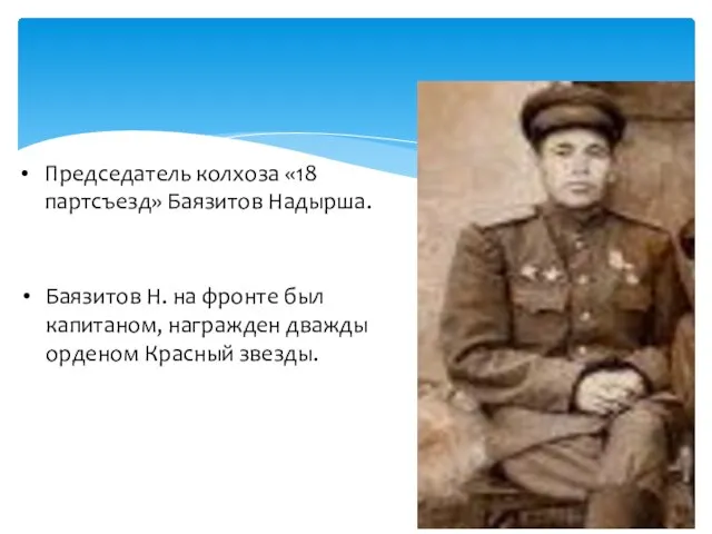 Председатель колхоза «18 партсъезд» Баязитов Надырша. Баязитов Н. на фронте был капитаном,