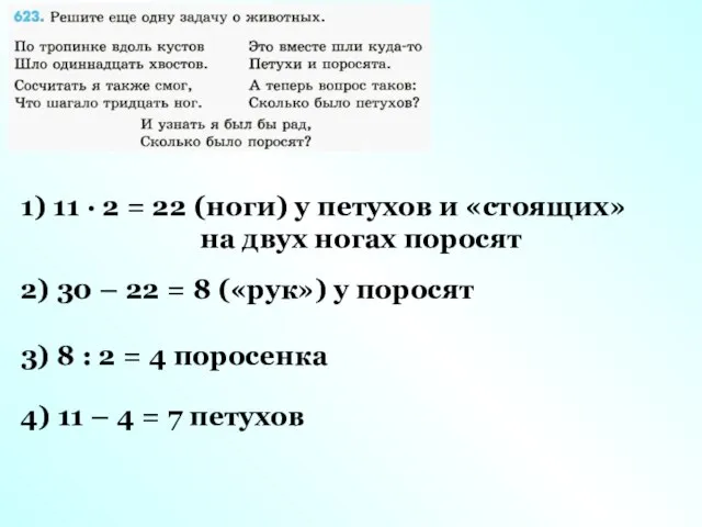 1) 11 · 2 = 22 (ноги) у петухов и «стоящих» на