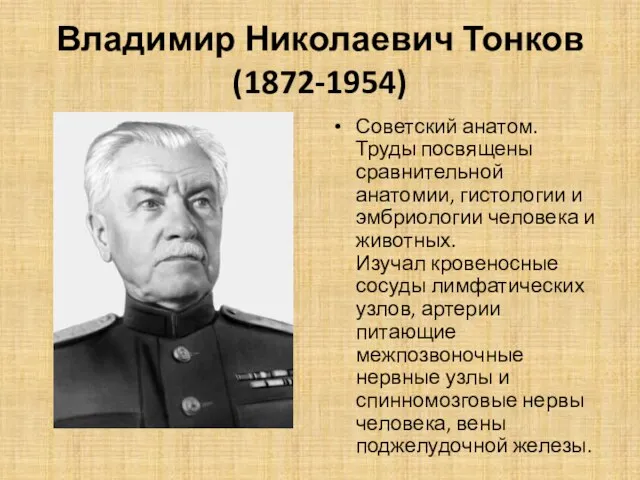 Владимир Николаевич Тонков (1872-1954) Советский анатом. Труды посвящены сравнительной анатомии, гистологии и