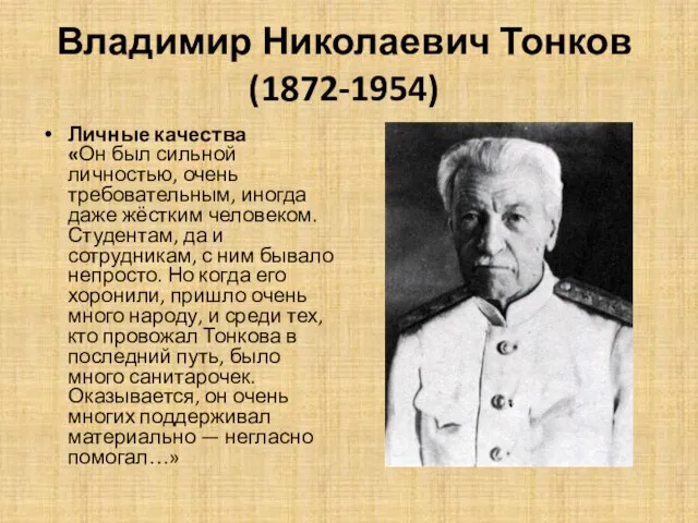 Владимир Николаевич Тонков (1872-1954) Личные качества «Он был сильной личностью, очень требовательным,