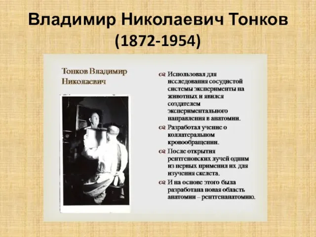 Владимир Николаевич Тонков (1872-1954)