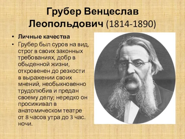 Грубер Венцеслав Леопольдович (1814-1890) Личные качества Грубер был суров на вид, строг