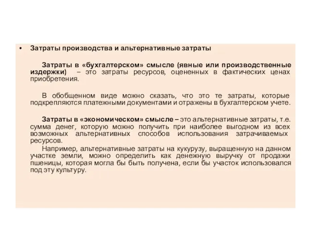 Затраты производства и альтернативные затраты Затраты в «бухгалтерском» смысле (явные или производственные