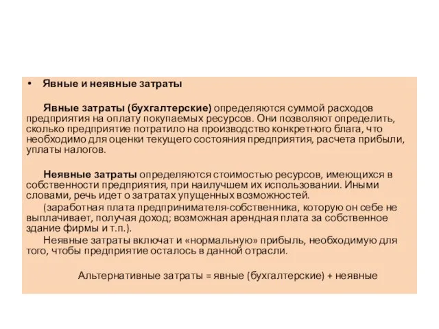 Явные и неявные затраты Явные затраты (бухгалтерские) определяются суммой расходов предприятия на