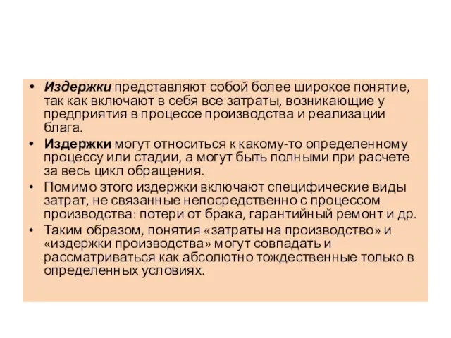 Издержки представляют собой более широкое понятие, так как включают в себя все