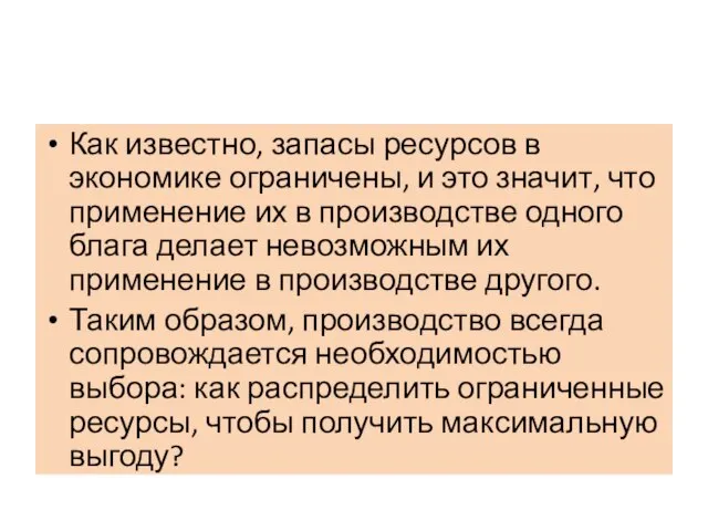 Как известно, запасы ресурсов в экономике ограничены, и это значит, что применение