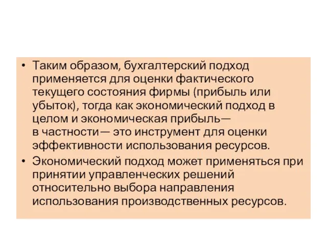 Таким образом, бухгалтерский подход применяется для оценки фактического текущего состояния фирмы (прибыль