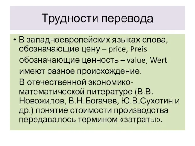 Трудности перевода В западноевропейских языках слова, обозначающие цену – price, Preis обозначающие