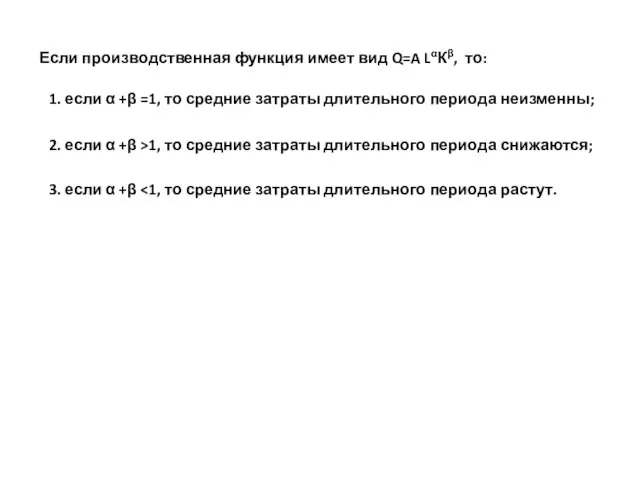 Если производственная функция имеет вид Q=A LαКβ, то: 1. если α +β